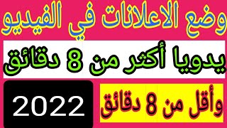 وضع الاعلانات يدويا على الفيديوهات/وضع الاعلانات في اليوتيوب