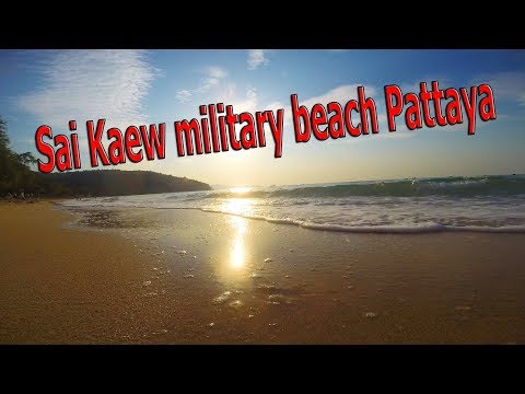 sai kaew military beach - ближайший военный пляж Паттайя