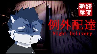 【例外配達】謹賀新年【あおねぐぅず】