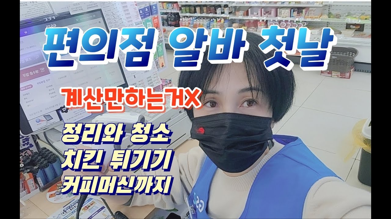 편의점 알바 첫날 초보 계산만X 팔다리 아파 ~