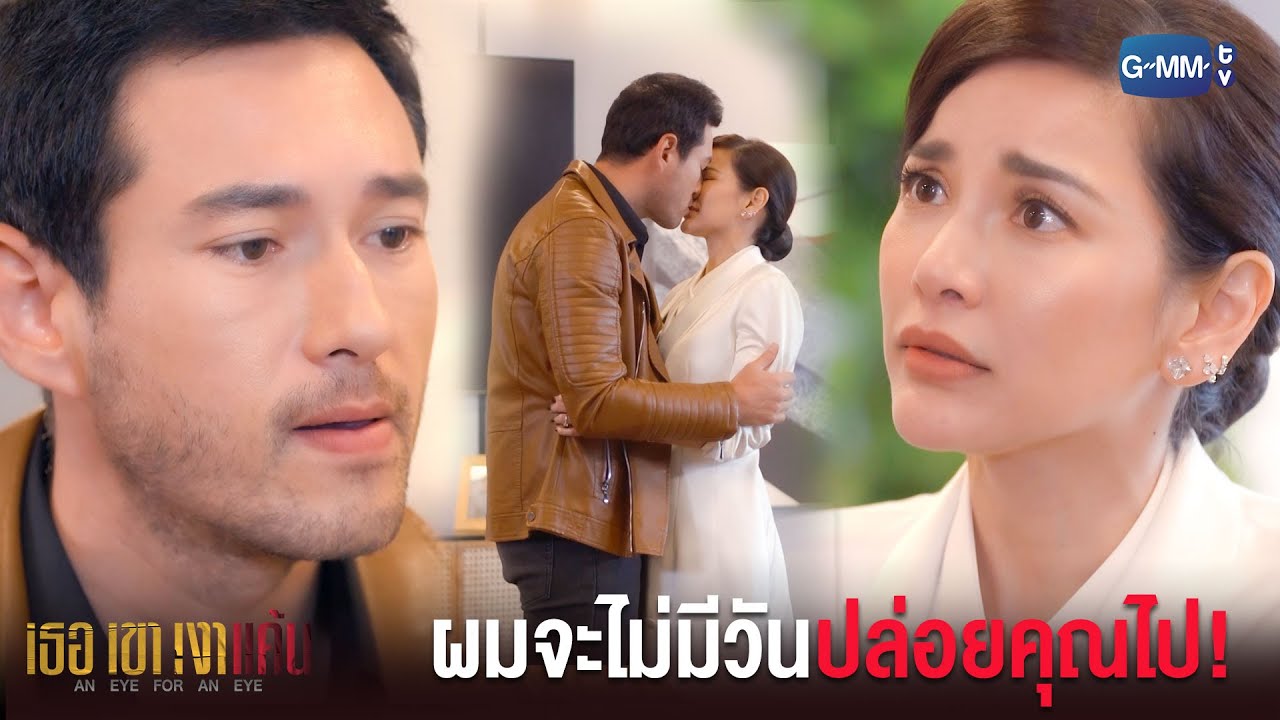 ในที่สุดมันก็เป็นของคุณแล้ว! | เธอ เขา เงาแค้น AN EYE FOR AN EYE