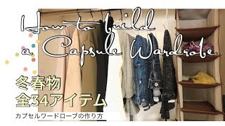 カプセルワードローブの作り方 ミニマリスト色物コーデ Capsule Wardrobe Minimalism Youtube