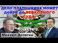 Делягин: Дело Платошкина может дойти до Верховного Суда.