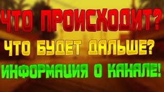 ПОЧЕМУ Я ТАК ДОЛГО НЕ СНИМАЛ? ЧТО БУДЕТ С КАНАЛОМ?!