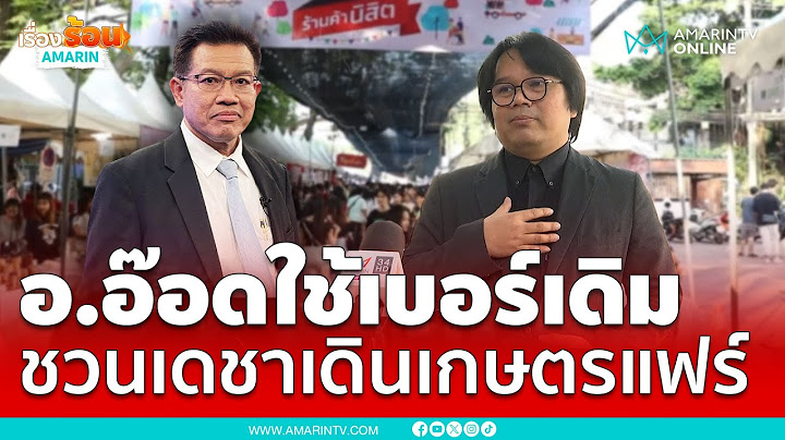 อ.อ๊อดให้ข้อมูลสภาทนายความยื่นถอดถอนทนายเดชา ฝากบอกใช้เบอร์เดิม | เรื่องร้อนอมรินทร์