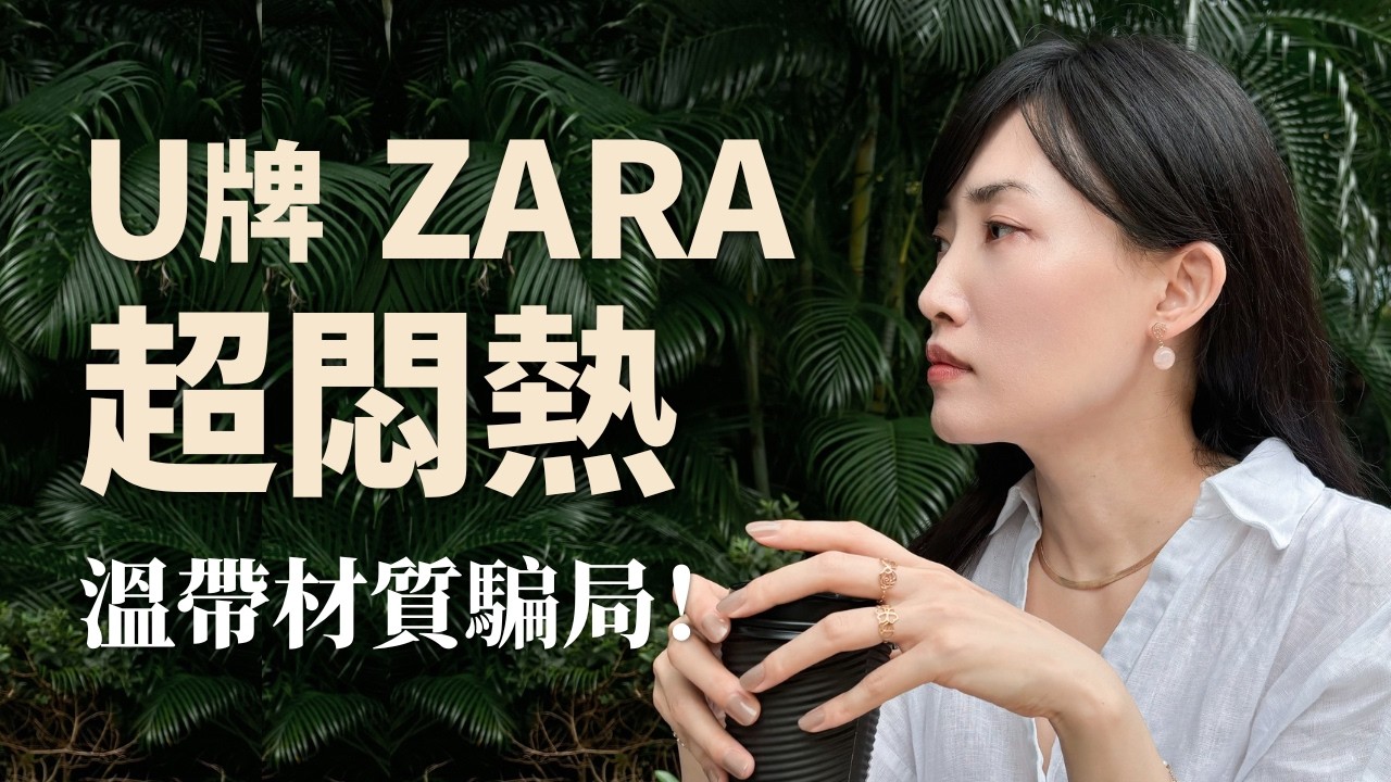 別再盲買了‼️為什麼Uniqlo、ZARA的夏裝穿出門會悶到窒息❓設計師拆解「溫帶品牌」在台灣的3大材質地雷!|Adara Chao 縮圖