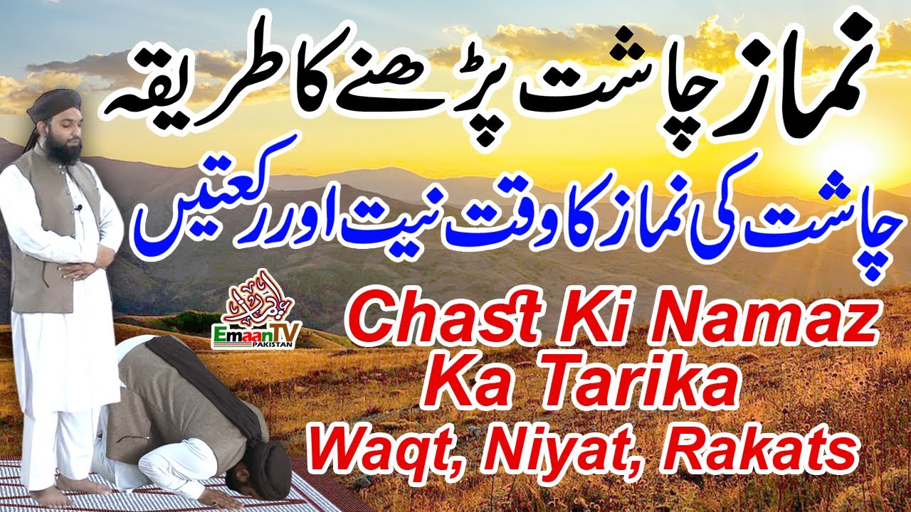 namaz-chast-ka-tarika-chasht-ki-namaz-ka-sahi-tarika-chast-ki-namaz