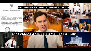 Органы исполнительной власти как субъекты административного права