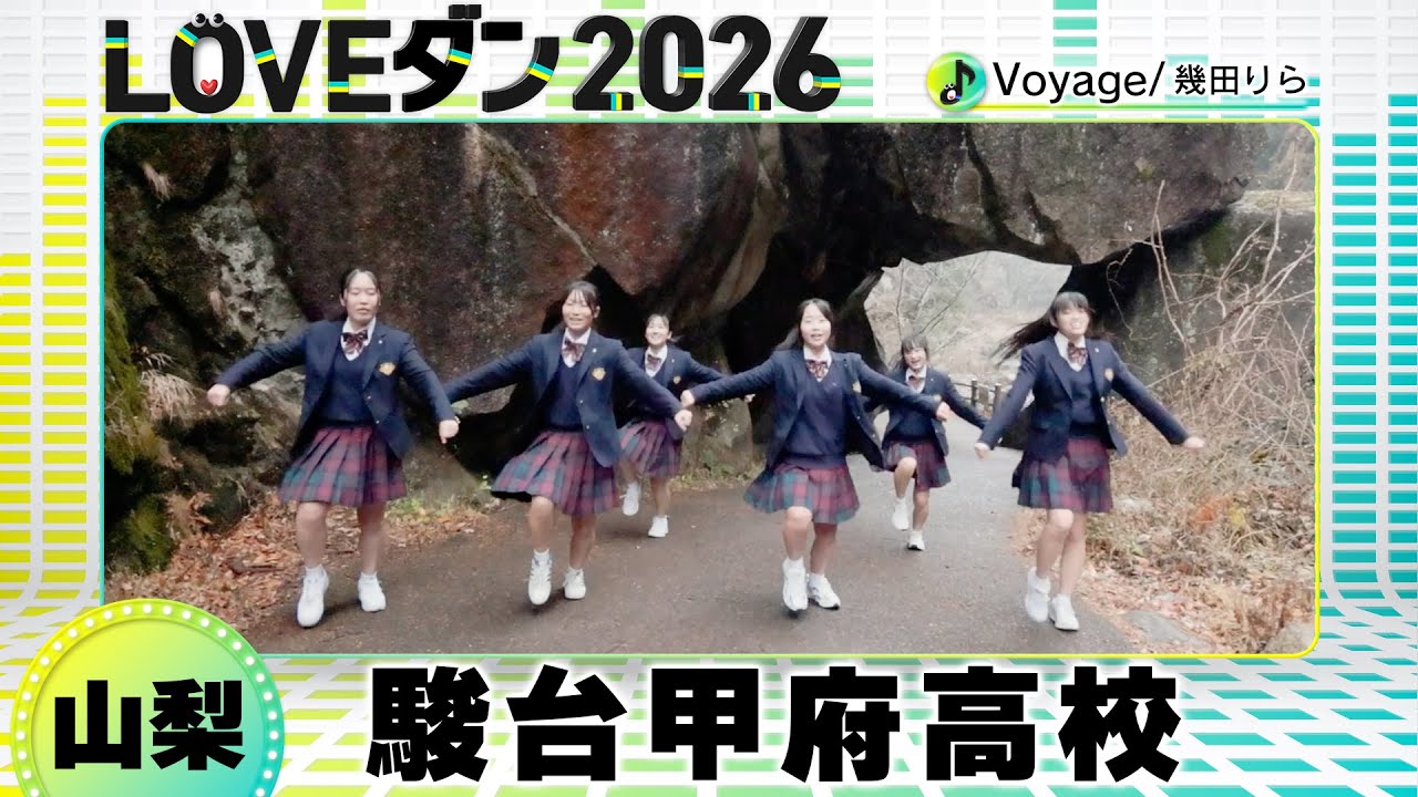 26-006 幾田りら「Voyage」山梨：駿台甲府高校 ダンス部【LOVEダン2026
