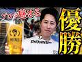 プロがファイナルテーブルにガチ参戦!魅せるゲームメイクと優勝への道。