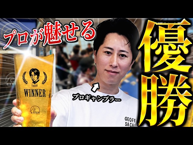 プロがファイナルテーブルにガチ参戦！魅せるゲームメイクと優勝への道。
