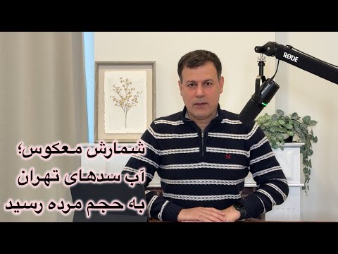 شمارش معکوس آب سدهای تهران به حجم مرده رسید