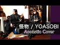 【COVER】怪物/YOASOBI (アコースティックカバー/アニソン/アニメ/Anime)