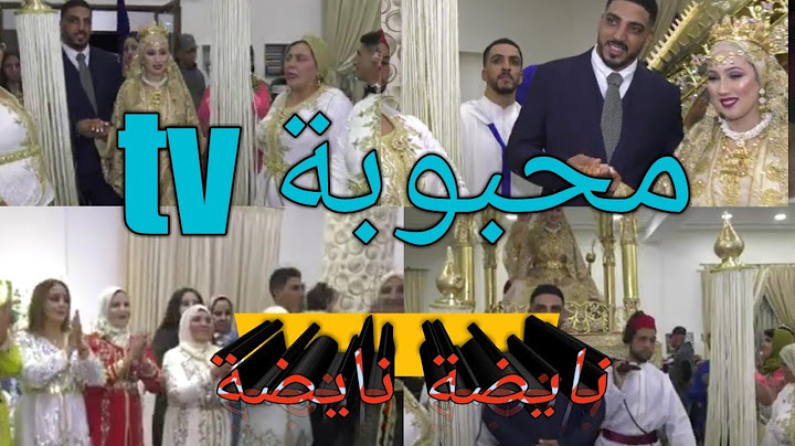 قناة محبوبة tv وعرس اسطوري بحضور نعيمة البدوية ويونس مربوحة #محبوبة #مربوحة#mahboba#marboha