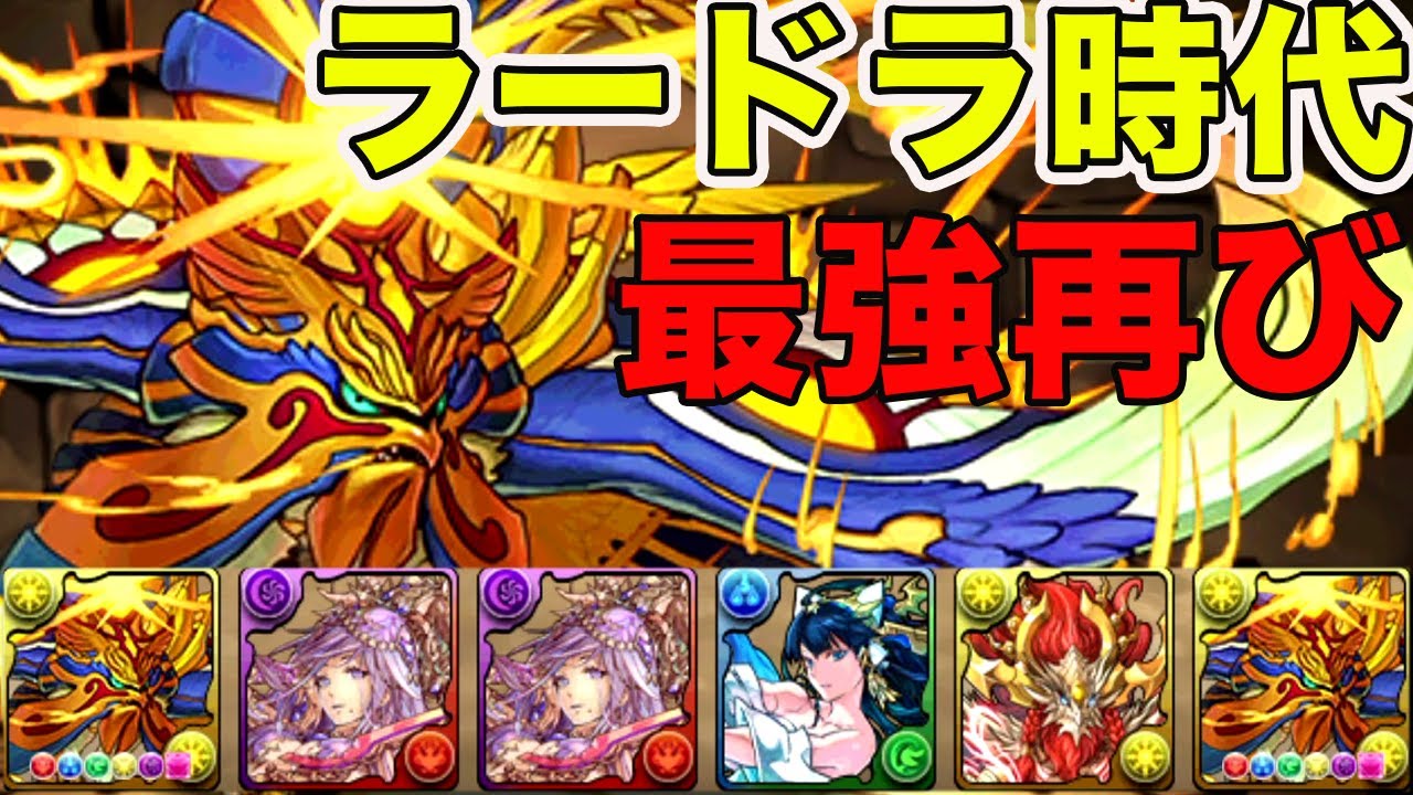 ラードラが最強だった時代がやばすぎた　パズドラ