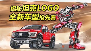 【手绘说车】揭秘百变坦克LOGO，坦克品牌全新车型抢先看！