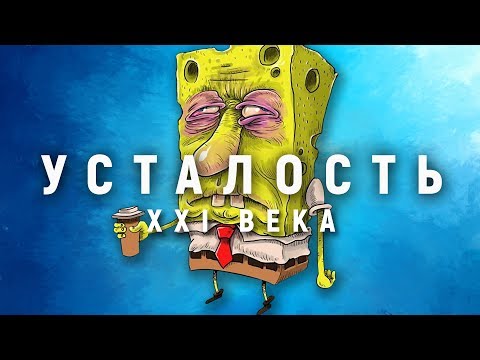 Почему ты всё время уставший