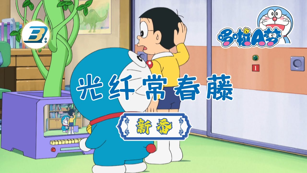 哆啦A梦新番】光纤常春藤（日语中字） 高清版| #哆啦A梦#新番#动漫