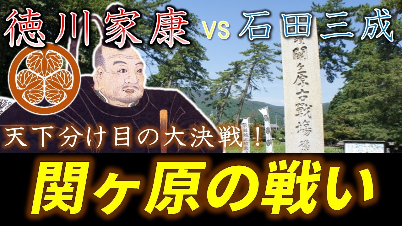 Battle Commentary] The Battle of Sekigahara in 15 minutes: 