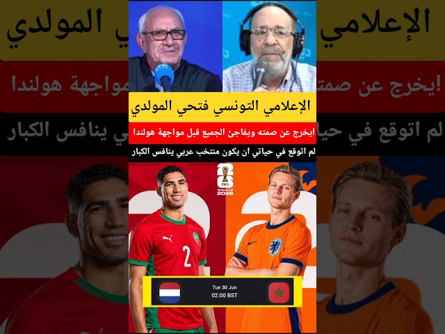 الإعلامي التونسي فتحي المولدي يخرج عن صمته ويفاجئ الجميع قبل مواجهة هولندا! #منتخب_المغرب