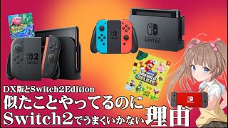 Switch 2] The Switch 2 edition and the DX version marketing