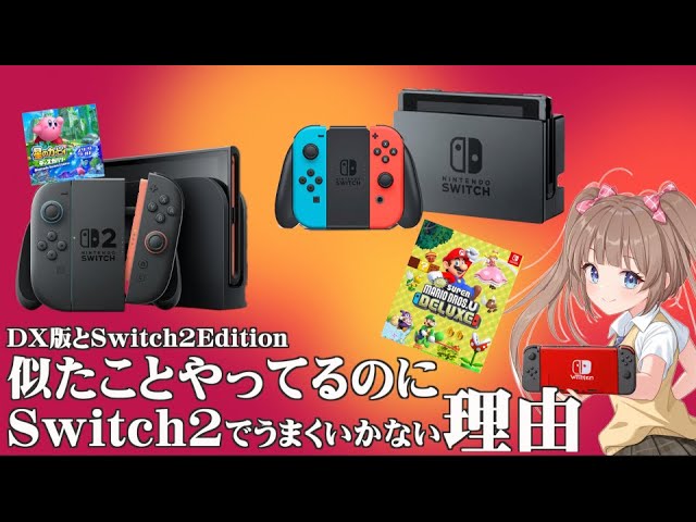 Switch 2] The Switch 2 edition and the DX version marketing