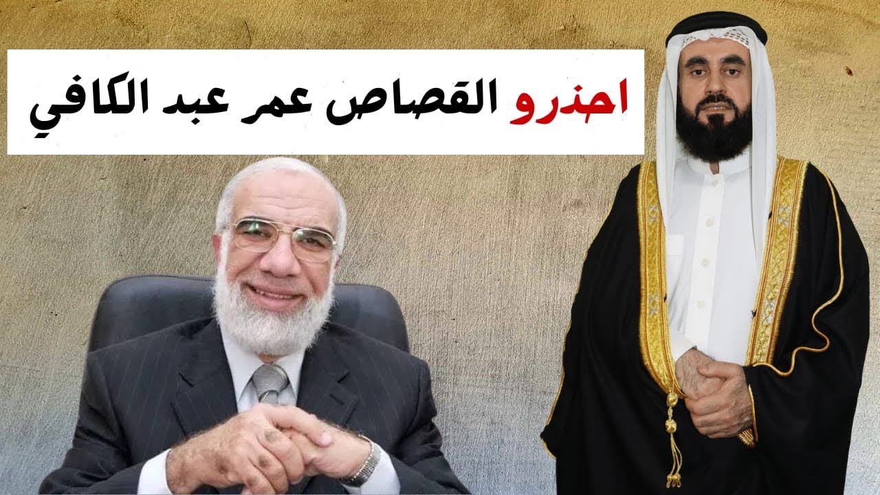 عمر عبد الكافي يكذب أحاديث النبي عليه الصلاة والسلام