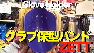 #ゼット #グラブ保型バンド２ #ZETT #Glove Holder #716