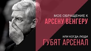 видео Венгер: «Арсенал» – моя жизнь. Не знаю, что будет дальше»