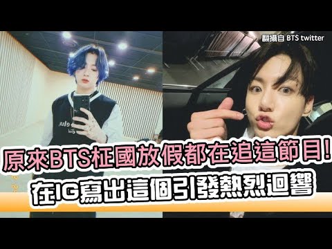 【小娛樂】原來BTS柾國放假都在追這節目! 在IG寫出這個引發熱烈迴響