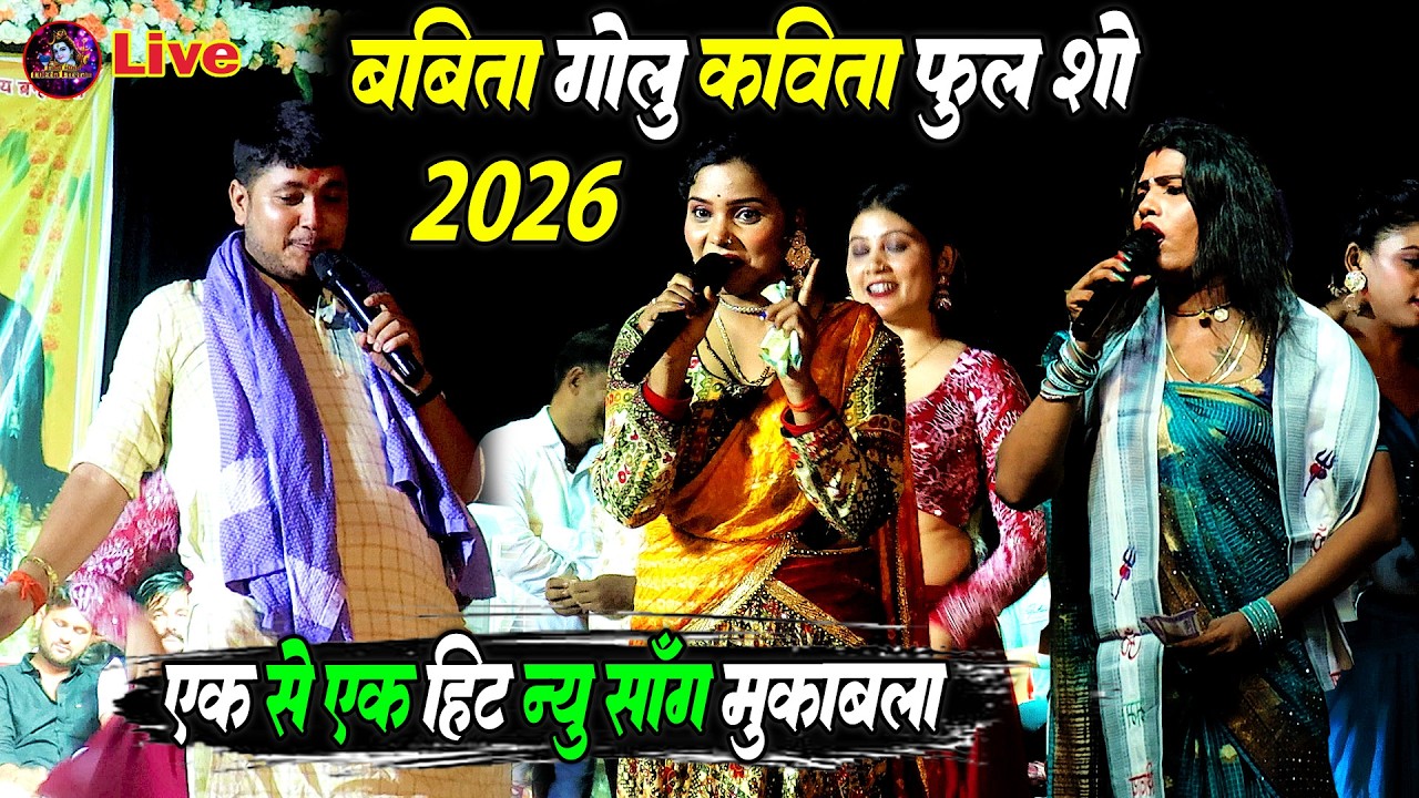 2026 Ke Stage Show Kavita Yadav Golu Raja | बबिता सागर गोलू राजा कविता यादव Stageshow वीडियो 2026 Ke