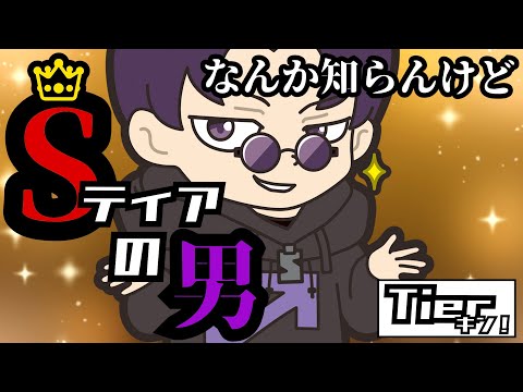 【Tierキン】この男、大体TierS