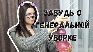 Чистый дом ВСЕГДА// Лайфхаки. Как полюбить уборку? #саморазвитие #продуктивность #личностныйрост