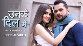 Khesari Lal Yadav - उनके दिल में (Video) | Unke Dil Mein | Deepesh Goyal | Bhojpuri Song 2022