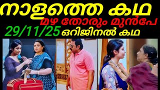 Mazha thorum munpe tomorrow original episode #29/11/25 Vaija was shocked to see Alina returning.