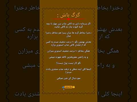 گرگ باش ترفند ناب برای جذب مشتری و پول سازی ترفند جذب مشتری ایده کاری  