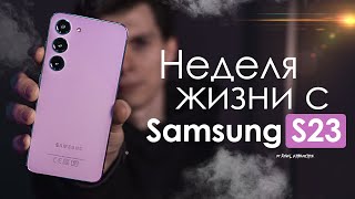 НЕДЕЛЯ с Samsung Galaxy S23 | ПРОБЛЕМЫ — есть! | ЧЕСТНЫЙ ОТЗЫВ