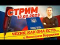 #44 Чехия, как она есть... с Николаем Боруцким. Стрим 12.02.2023 🇨🇿 🔝