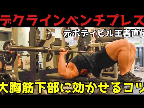 【デクラインベンチプレス】フラットベンチで大胸筋下部に効かせるコツを解説！