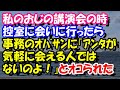 スカッとする話　私のおじの講演会の時、控室に会いに行ったら事務のｵﾊﾞｻﾝに『あなたが気軽に会える人ではないのよ！』とｵｺられた・・・　スカッとスッキリch