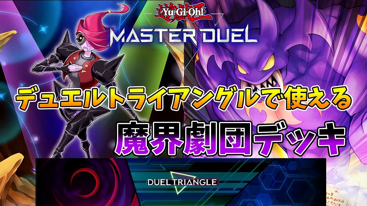 遊戯王MD】後攻でも強い!『魔界劇団』デッキ【デュエルトライアングル 