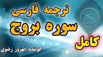 کامل🔴ترجمه فارسی سوره بروج👈برطرف کننده ترس و سختی از انسان،گوینده#بهروز_رضوی ،مترجم#مسعود_ریاعی