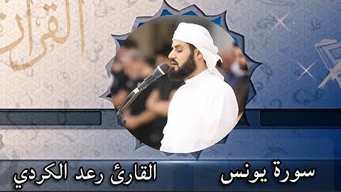 تلاة خاشعة 🌾 من سورة يونس 🌿 بصوت القارئ رعد الكردي 🌳☁️ #قران_كريم #quran