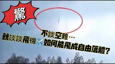 东航 MU5735 太多的未审先判...以及落井下石！！ 今晚就只跟大家谈谈 飞机要如何能飞成蹦极跳的自由落体.... - 天天要闻