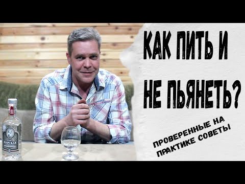 Как пить и не пьянеть?