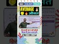 Average Short Trick: ये सीख लिया तो सिलेक्शन पक्का! 💯 | #adityaranjansir