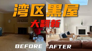 差别这么大硅谷湾区黑屋翻新对比before after| 湾区买房翻新技巧| 硅谷湾区房产经纪