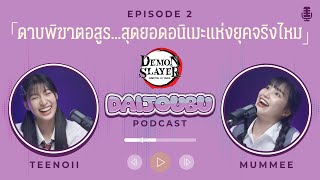 ดาบพิฆาตอสูร...สุดยอดอนิเมะแห่งยุคจริงไหม? | Daijoubu Podcast EP2