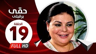 Hkee Berkbtee Eps 19 - مسلسل حقى برقبتي - الحلقة التاسعة عشر - ماجده ذكى وحسن حسني