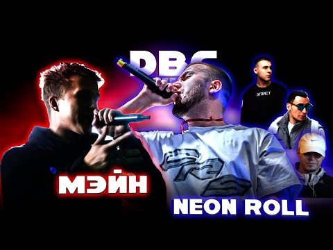 Видео: DEAD BEATS CUP 3: Neon Roll (Шумм,Хэмп,Gokilla,Tills) vs Мэйн(R1FMABES)  (ОТБОР)